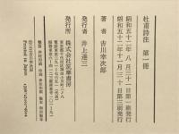 杜甫詩注　全5巻