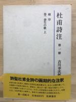杜甫詩注　全5巻