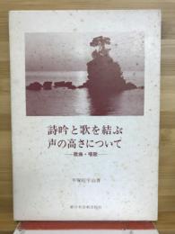 詩吟と歌を結ぶ声の高さについて