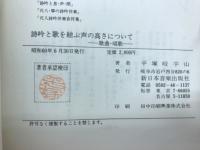 詩吟と歌を結ぶ声の高さについて