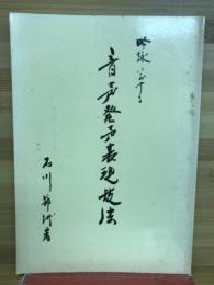 吟詠における音声発生表現技法