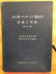 あん摩・マッサージ・指圧の理論と実技
