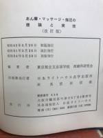 あん摩・マッサージ・指圧の理論と実技