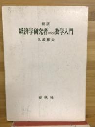 経済学研究者のための数学入門