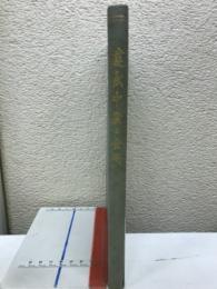 建武中興と金崎