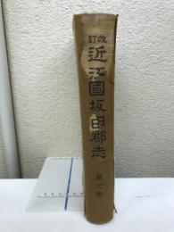 近江國坂田郡志