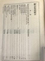 禅宗集成 25冊揃