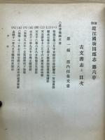 近江國坂田郡志