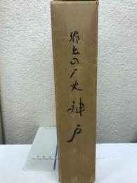 郷土の歴史ごうど : 三か町村合併二五周年記念
