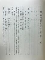 郷土の歴史ごうど : 三か町村合併二五周年記念