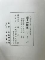 郷土の歴史ごうど : 三か町村合併二五周年記念
