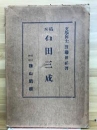 稿本石田三成