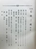 稿本石田三成