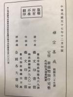 禅宗集成 25冊揃