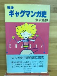 戦後ギャグマンガ史