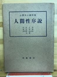 人間性序説 : 心理学の諸問題