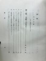 人間性序説 : 心理学の諸問題