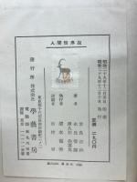 人間性序説 : 心理学の諸問題