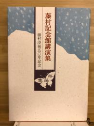 藤村記念館講演集 : 藤村没後五〇年記念