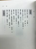 藤村記念館講演集 : 藤村没後五〇年記念
