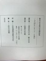 藤村記念館講演集 : 藤村没後五〇年記念