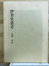 伊賀史叢考