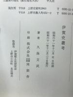 伊賀史叢考