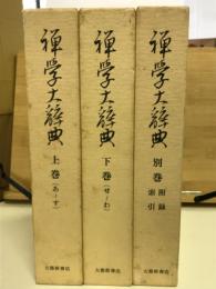 禅学大辞典　上下巻別巻　3冊

