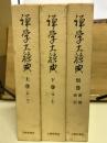 禅学大辞典　上下巻別巻　3冊<br />
