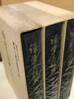禅学大辞典　上下巻別巻　3冊
