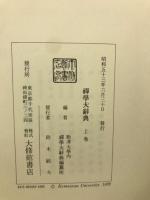 禅学大辞典　上下巻別巻　3冊
