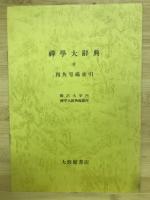 禅学大辞典　上下巻別巻　3冊

