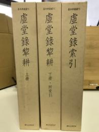 基本典籍叢刊 虚堂録犂耕　上下冊・附索引・虚堂録索引　全3冊
　　