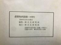 基本典籍叢刊 虚堂録犂耕　上下冊・附索引・虚堂録索引　全3冊
　　