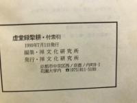 基本典籍叢刊 虚堂録犂耕　上下冊・附索引・虚堂録索引　全3冊
　　