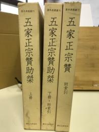 五家正宗贊 附索引　五家正宗贊助桀 上冊・下冊　全3冊 ＜基本典籍叢刊＞
