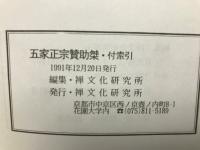 五家正宗贊 附索引　五家正宗贊助桀 上冊・下冊　全3冊 ＜基本典籍叢刊＞

