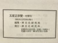 五家正宗贊 附索引　五家正宗贊助桀 上冊・下冊　全3冊 ＜基本典籍叢刊＞
