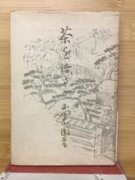 茶を語る