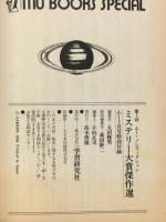 第一回 ムー・ミステリー大賞傑作選　学研ムー1月号特別付録
