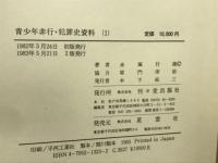 青少年非行・犯罪史資料　 全３冊揃
