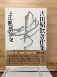 古田紹欽著作集