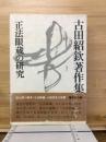 古田紹欽著作集
