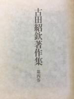 古田紹欽著作集