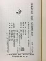 古田紹欽著作集