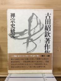 古田紹欽著作集