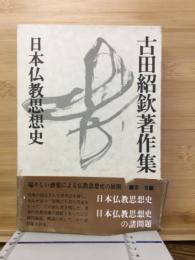 古田紹欽著作集　日本仏教思想史