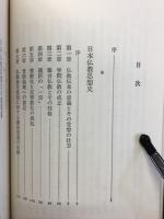古田紹欽著作集　日本仏教思想史
