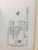 古田紹欽著作集　日本仏教思想史