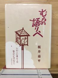 むらの語りべ : 河内の昔ばなし